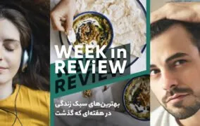 بهترین‌های سبک زندگی