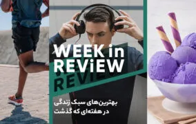 بهترین‌های سبک زندگی