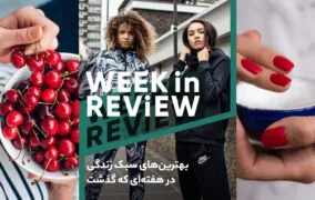 بهترین‌های سبک زندگی