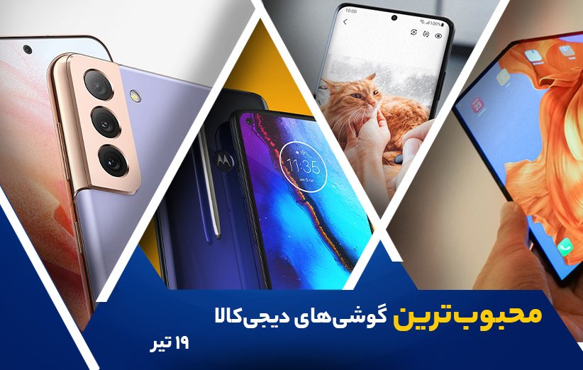 محبوبترین موبایلهای دیجیکالا