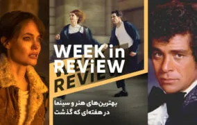 بهترین‌های هنر و سینما