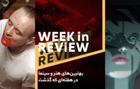 بهترین‌های هنر و سینما