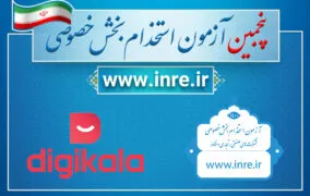 آزمون استخدامی بخش خصوصی