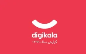 گزارش سال 99 دیجی‌کالا