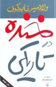 ولادمیر ناباکوف