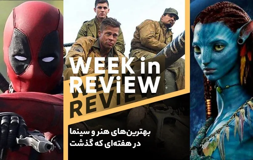 بهترین‌های هنر و سینما