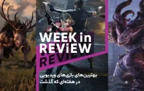 بهترین‌های بازی‌های ویدیویی