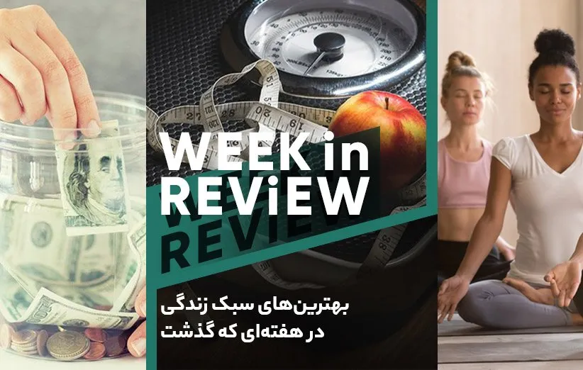 بهترین‌های سبک زندگی