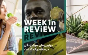 بهترین‌های سبک زندگی