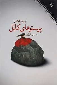 پرستوهای کابل