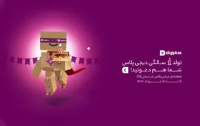تولد یکسالگی دیجی‌پلاس