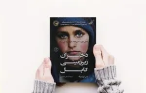 دختران زیرزمینی کابل