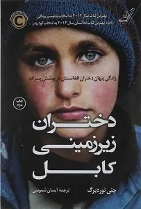 دختران زیر زمینی کابل