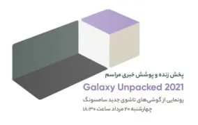 پخش زنده مراسم سامسونگ