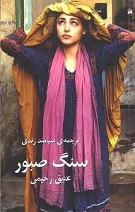 کتاب سنگ صبور