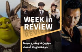 Week in Review Cinema