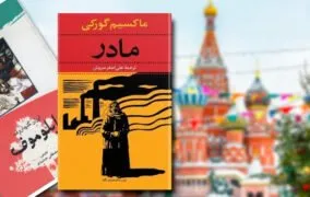 شاهکار ادبیات روسیه