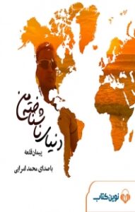 رمان بر اساس واقعیت ایرانی