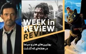 بهترین‌های هنر و سینما