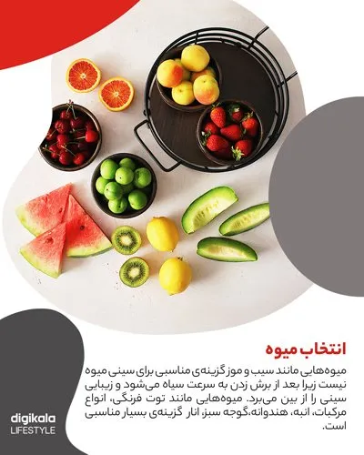 چیدمان سینی میوه‌ی تابستانه