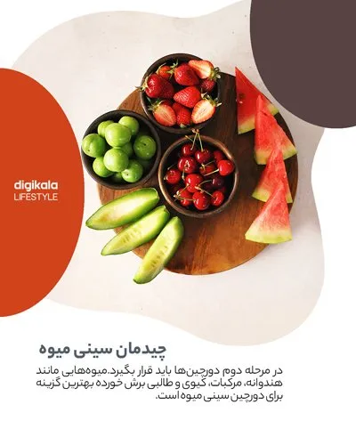 چیدمان سینی میوه‌ی تابستانه