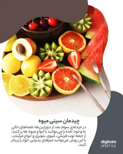 چیدمان سینی میوه‌ی تابستانه