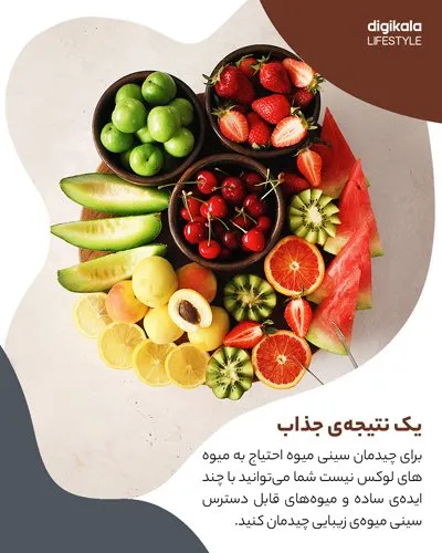 چیدمان سینی میوه‌ی تابستانه