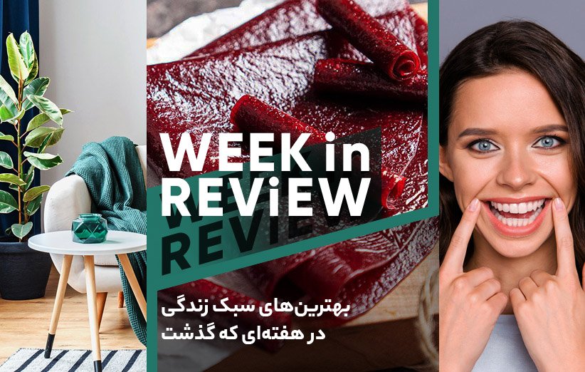 مرور هفتهی گذشته سبک زندگی
