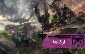 وارهمر شناسی