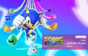 نقد و بررسی بازی Sonic Colors Ultimate