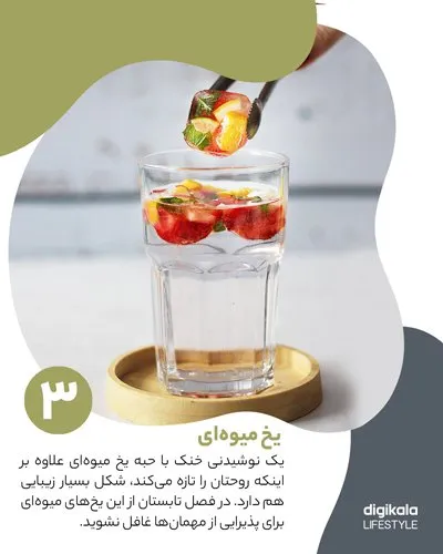 طرز تهیه یخ میوهای