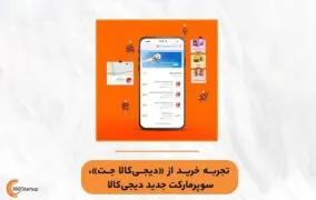تجربه خرید از سوپرمارکت دیجی کالا جت