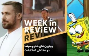 بهترین‌های هفته