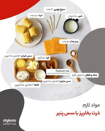 طرز تهیه ذرت بخارپز با سس پنیر