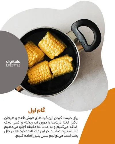 طرز تهیه ذرت بخارپز با سس پنیر