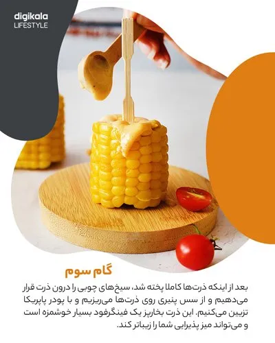 طرز تهیه ذرت بخارپز با سس پنیر