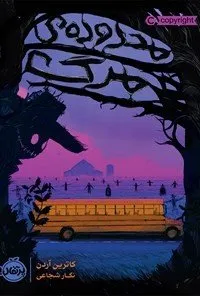 محدوده مرگ از بهترین رمان های ترسناک