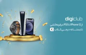 دیجی کلاب قرعه کشی تابستان