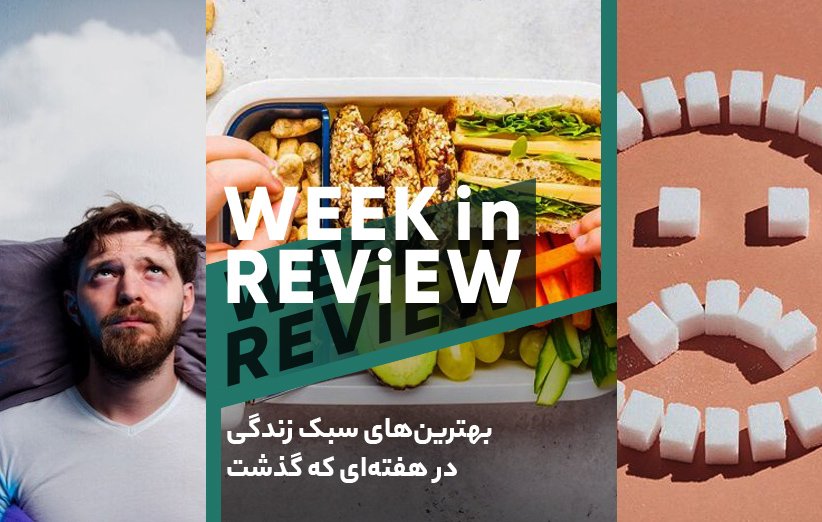 بهترینهای سبک زندگی