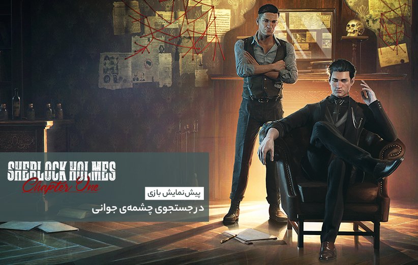 پیشنمایش بازی Sherlock Holmes Chapter One