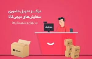 مراکز تحویل حضوری سفارشها در تهران و شهرستانها: راهنمای خرید آگاهانه و باهوش از دیجیکالا