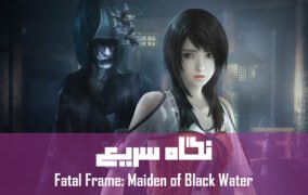 نگاه سریع Fatal Frame Maiden of Black Water