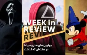 بهترین‌های هفته