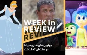 بهترین‌های فرهنگ و هنر