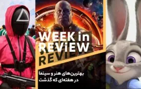 بهترین‌های فرهنگ و هنر