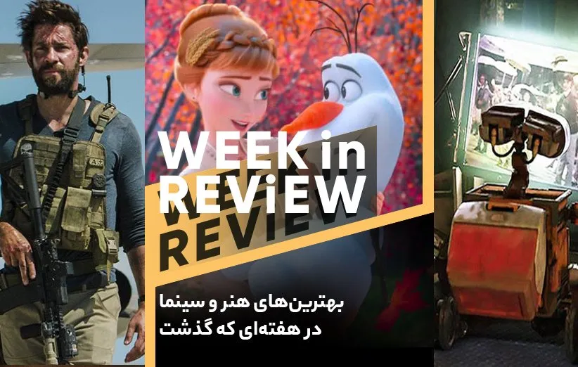 بهترین های فرهنگ و هنر