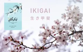 کتاب ایکیگای