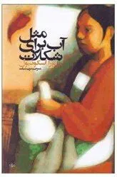 مثل آب برای شکلات