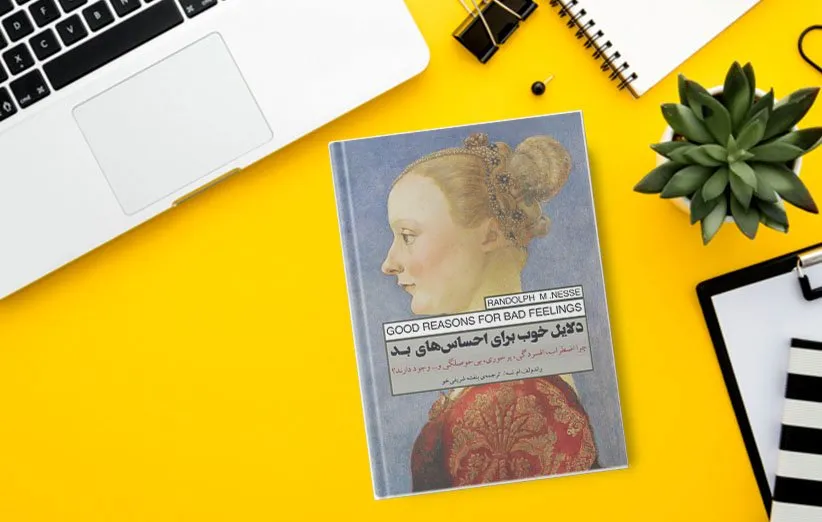 دلایل خوب برای احساسهای بد
