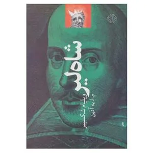 شکسپیر اشعار